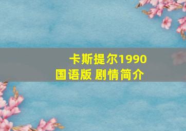 卡斯提尔1990国语版 剧情简介